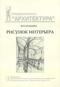 обложка книги Рисунок интерьера. Учебное пособие книга Рисунок интерьера. Учебное пособие, автор: Колышев Ю.Б.